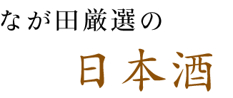 なが田厳選の