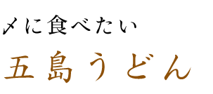 〆に食べたい