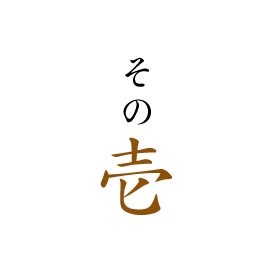 その壱