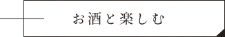 お酒と楽しむ