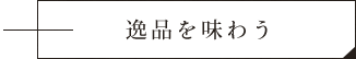 逸品を味わう