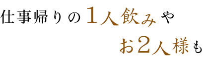 仕事帰りの