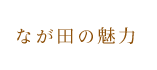 なが田の魅力