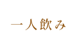 一人飲み