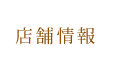 店舗情報