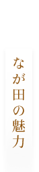 なが田の魅力