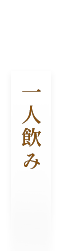一人飲み