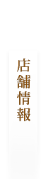 店舗情報