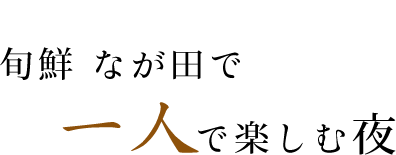 旬鮮なが田でで楽しむ夜