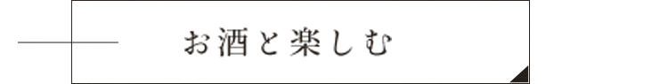 お酒と楽しむ