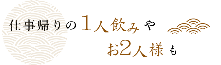 仕事帰りの